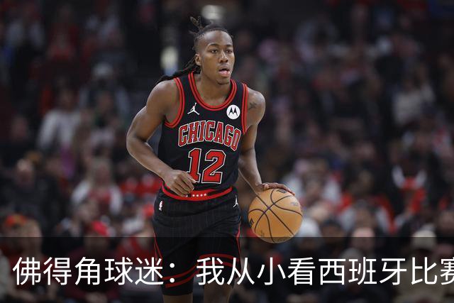 佛得角球迷：我从小看西班牙比赛长大 能拿到一分不可思议