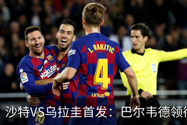 沙特VS乌拉圭首发：巴尔韦德领衔 努涅斯乌加特登场