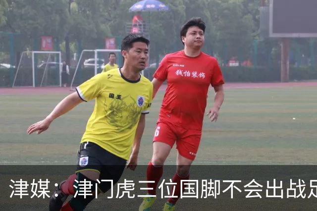 津媒：津门虎三位国脚不会出战足协杯，大概率以年轻球员为主