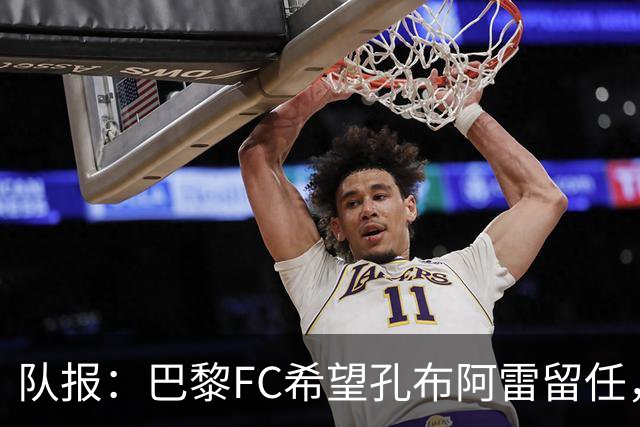 队报：巴黎FC希望孔布阿雷留任，但也在接触热内西奥作为预防措施
