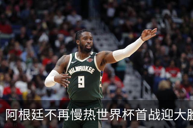 阿根廷不再慢热世界杯首战迎大胜 打破魔咒开启卫冕之旅