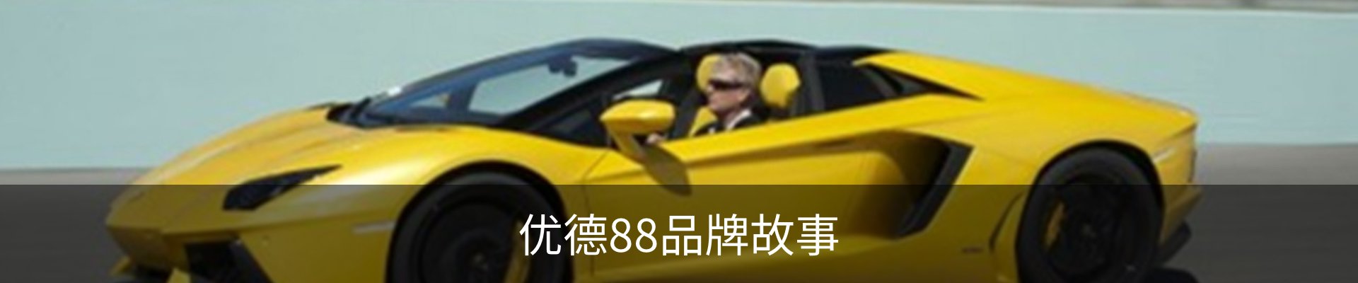 优德88品牌故事