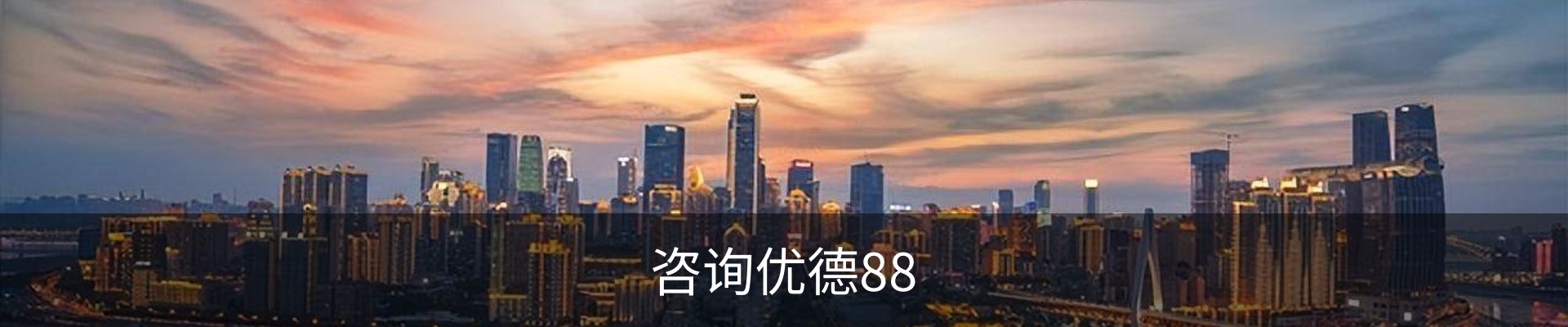 咨询优德88